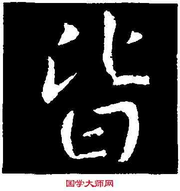 皆,山濤,書法字典